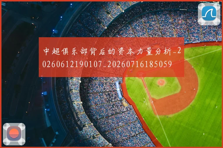 中超俱乐部背后的资本力量分析_20260612190107_20260716185059