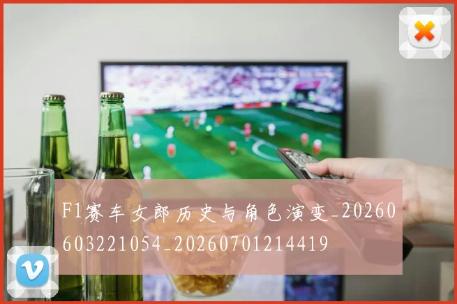 F1赛车女郎历史与角色演变_20260603221054_20260701214419