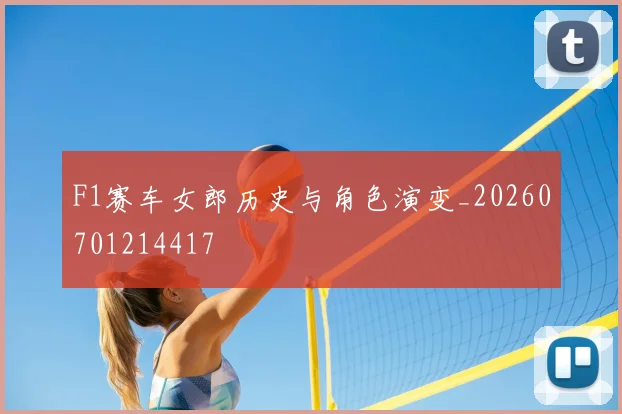 F1赛车女郎历史与角色演变_20260701214417