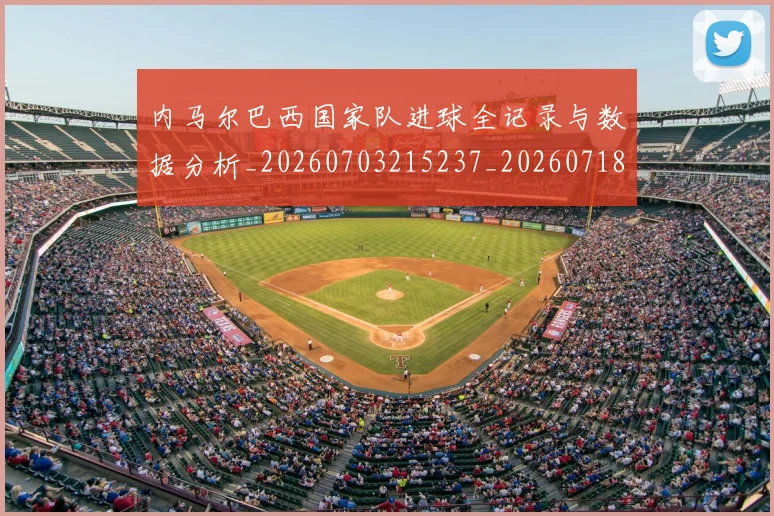 内马尔巴西国家队进球全记录与数据分析_20260703215237_20260718005013