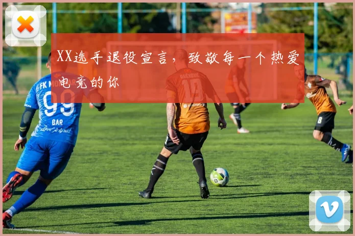 XX选手退役宣言，致敬每一个热爱电竞的你