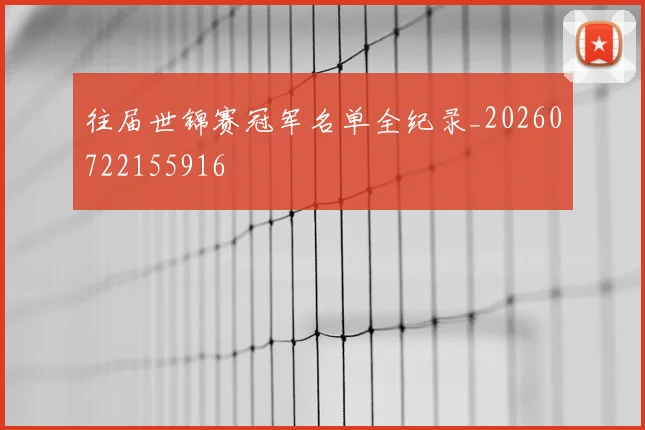 往届世锦赛冠军名单全纪录_20260722155916