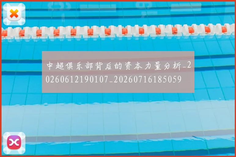 中超俱乐部背后的资本力量分析_20260612190107_20260716185059