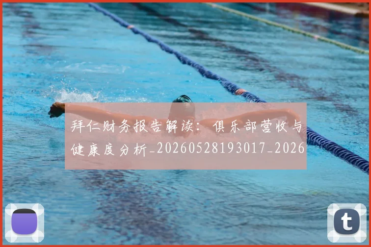 拜仁财务报告解读:俱乐部营收与健康度分析_20260528193017_20260723182932