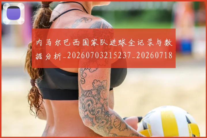 内马尔巴西国家队进球全记录与数据分析_20260703215237_20260718005013