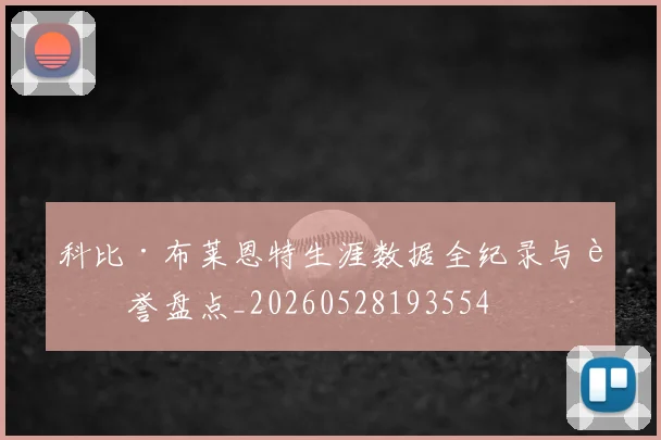 科比·布莱恩特生涯数据全纪录与荣誉盘点_20260528193554