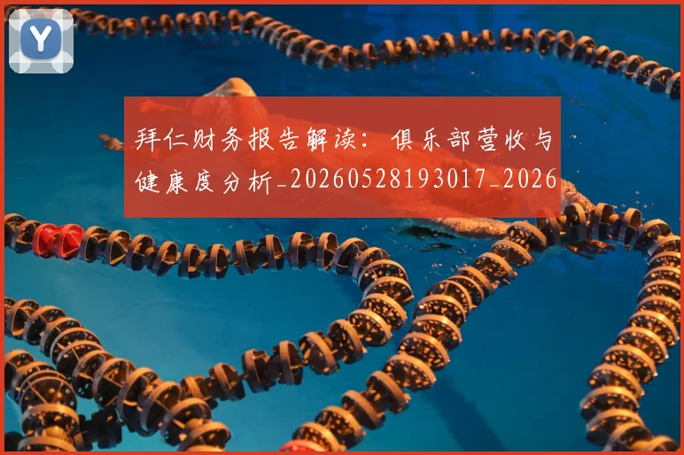 拜仁财务报告解读:俱乐部营收与健康度分析_20260528193017_20260723182932