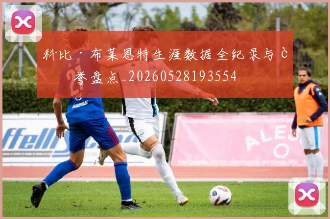 科比·布莱恩特生涯数据全纪录与荣誉盘点_20260528193554
