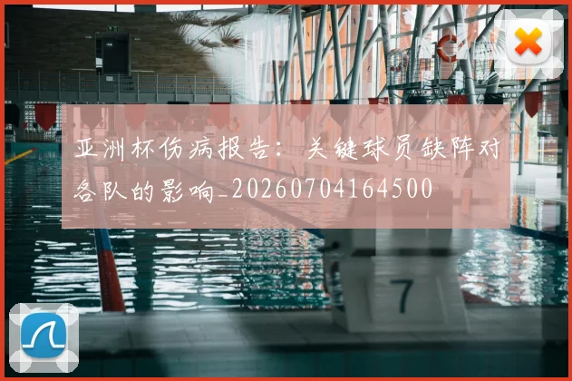 亚洲杯伤病报告:关键球员缺阵对各队的影响_20260704164500