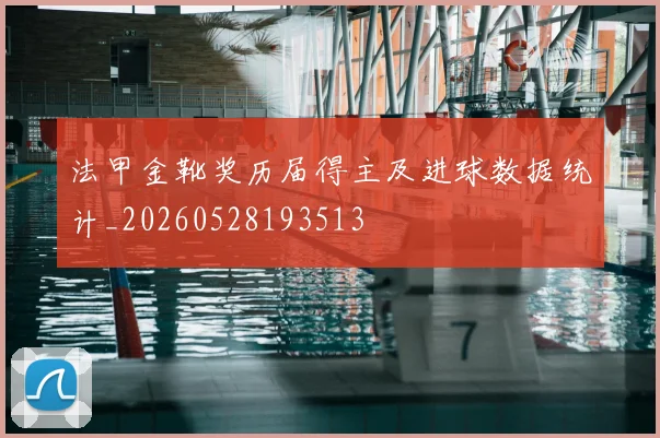 法甲金靴奖历届得主及进球数据统计_20260528193513