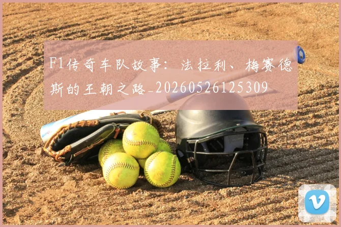 F1传奇车队故事：法拉利、梅赛德斯的王朝之路_20260526125309