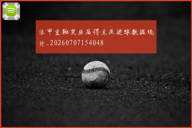 法甲金靴奖历届得主及进球数据统计_20260707154048