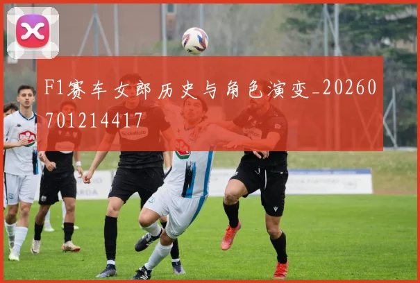 F1赛车女郎历史与角色演变_20260701214417