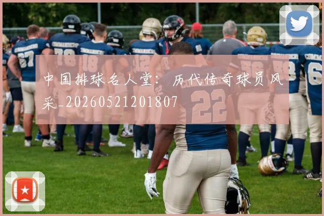 中国排球名人堂:历代传奇球员风采_20260521201807