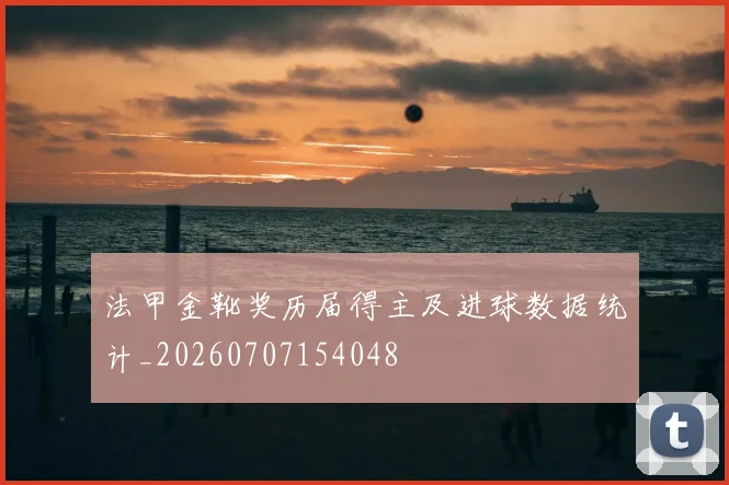 法甲金靴奖历届得主及进球数据统计_20260707154048