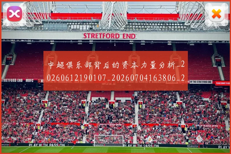 中超俱乐部背后的资本力量分析_20260612190107_20260704163806_20260716185101