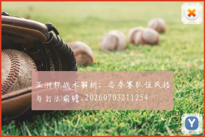 亚洲杯战术解析：各参赛队伍风格与打法前瞻_20260703211254
