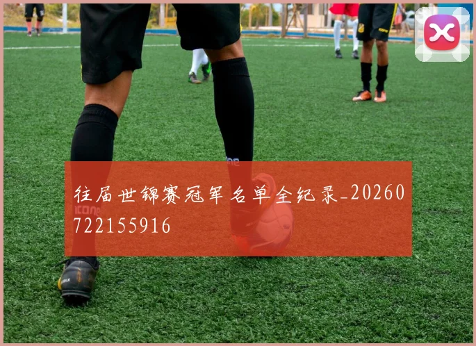 往届世锦赛冠军名单全纪录_20260722155916