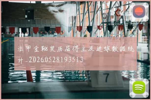 法甲金靴奖历届得主及进球数据统计_20260528193513